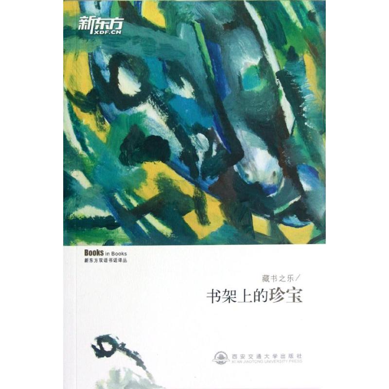正版藏书之乐:书架上的珍宝(汉英)