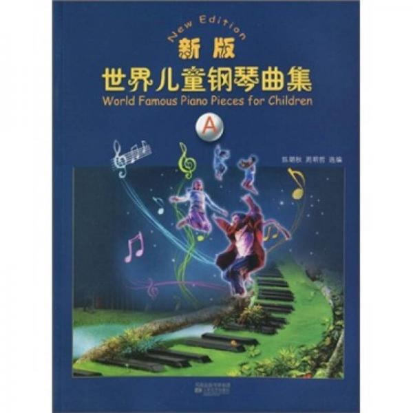 正版新版世界儿童钢琴曲集(A)
