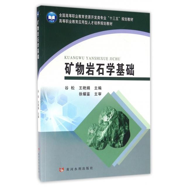 正版矿物岩石学基础(全国高等职业教育资源开发类专业十三五规划教材)
