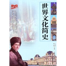 正版世界文化简史