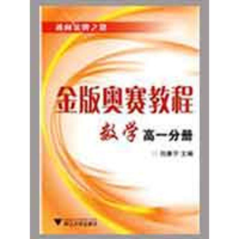 正版金版奥赛教程.数学(高一分册)