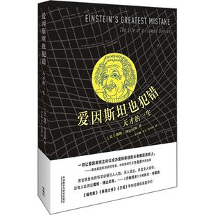 正版爱因斯坦也犯错 天才的一生