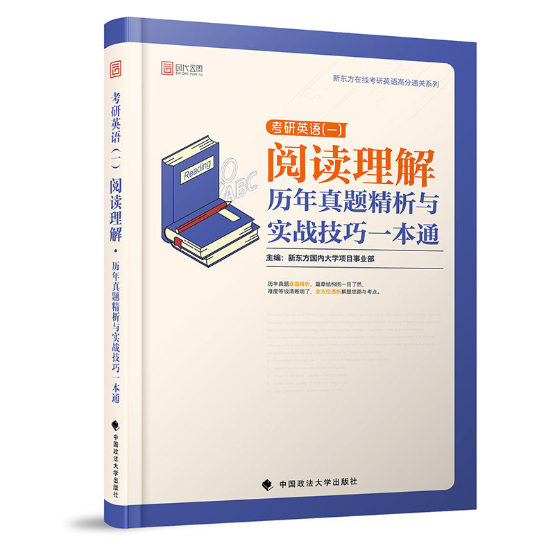 正版时代云图 新东方在线考研英语高分通关系列 考研英语(一)阅读理解历年真题精析与实战技巧一本通