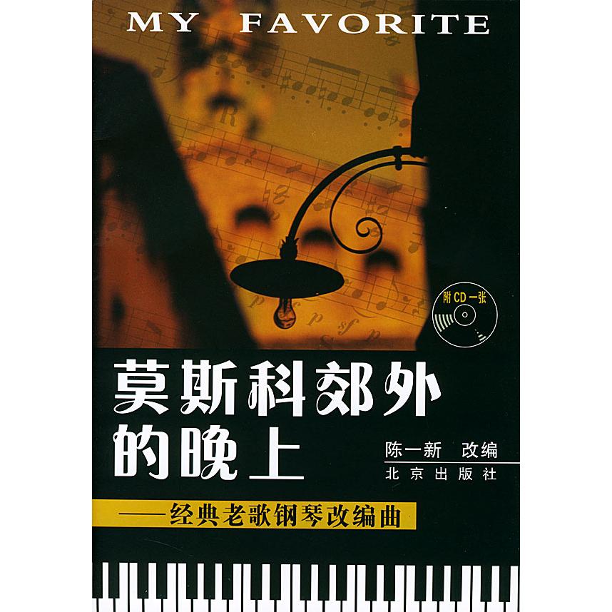 正版莫斯科郊外的晚上(经典老歌钢琴改编曲附光盘)