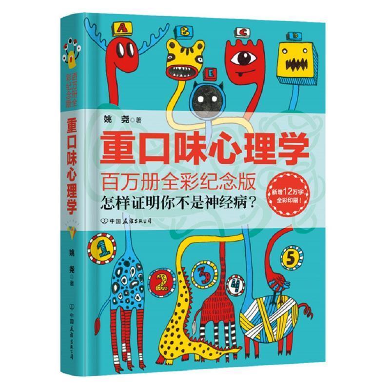 正版重口味心理学（百万全彩纪念版精装版）