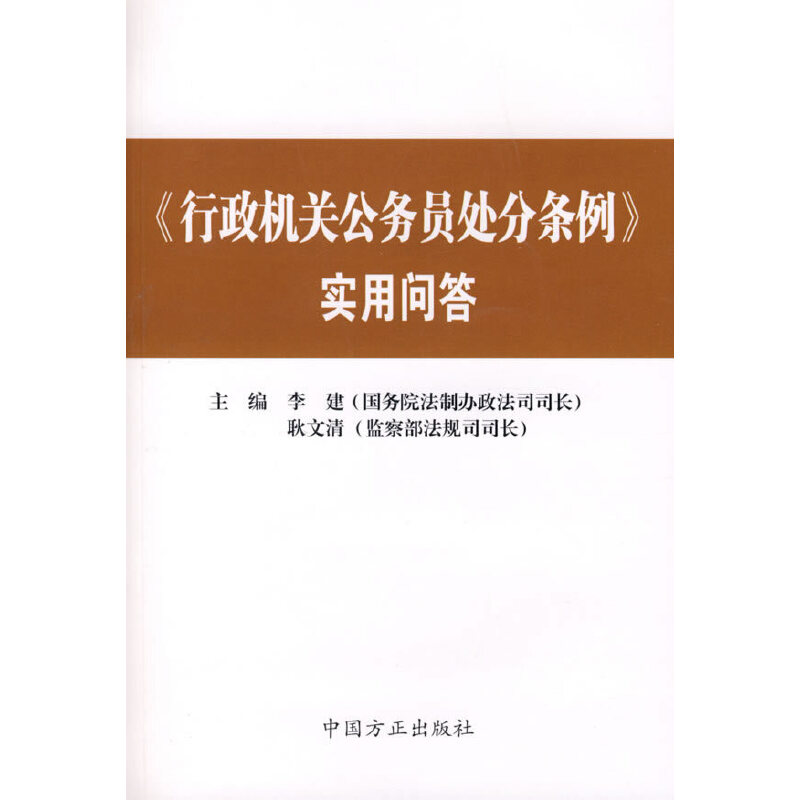 正版《行政机关公务员处分条例》实用问答