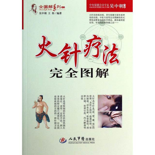 正版火针疗法图解/全图解系列丛书