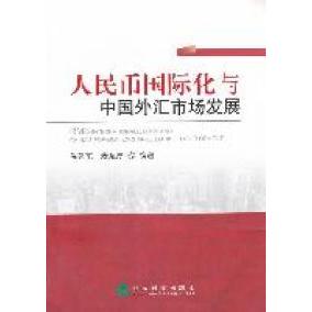 正版人民币国际化与中国外汇市场发展