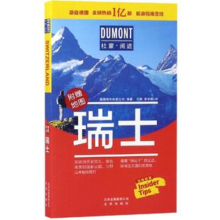 正版杜蒙阅途DUMONT国际旅游指南系列瑞士