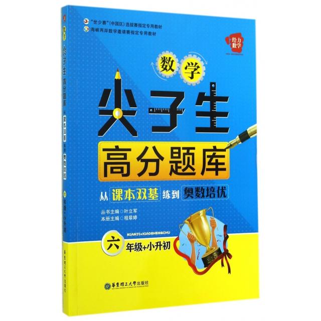 正版数学尖子生高分题库(6年级+小升初从课本双基练到奥数培优)