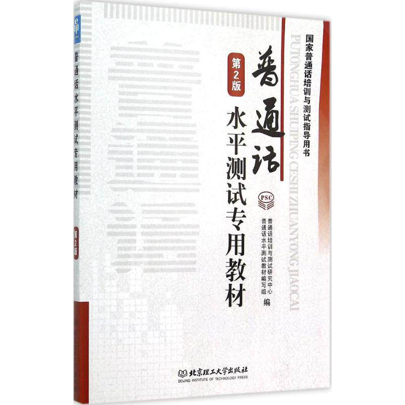 正版普通话水平测试专用教材