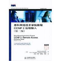 正版思科网络技术学院教程CCNP2远程接入(附光盘第2版)