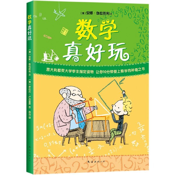 正版数学真好玩