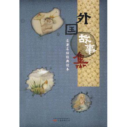 正版外国故事集