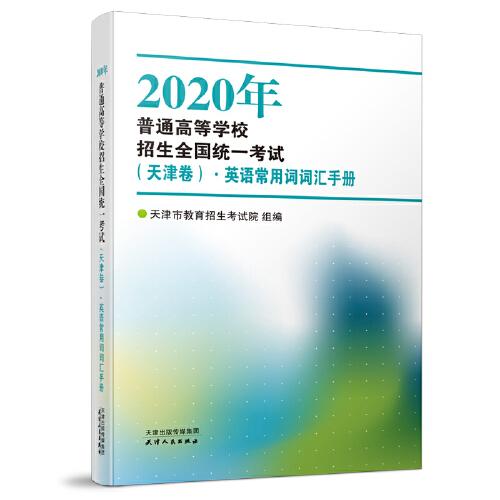 正版202O年普通高等学校超声全国统津卷·英语常用词汇手册