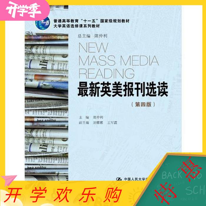 正版新英美报刊选读第四4版/大学英语选修课系列教材