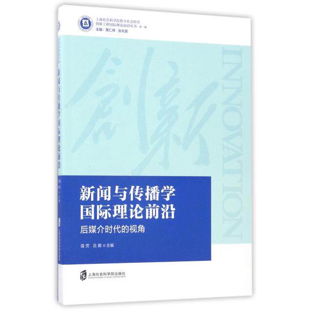 正版新闻与传播学国际理论前沿(后媒介时代的视角)/上海社会科学院哲学社会科学创新工程国际理论前沿丛书