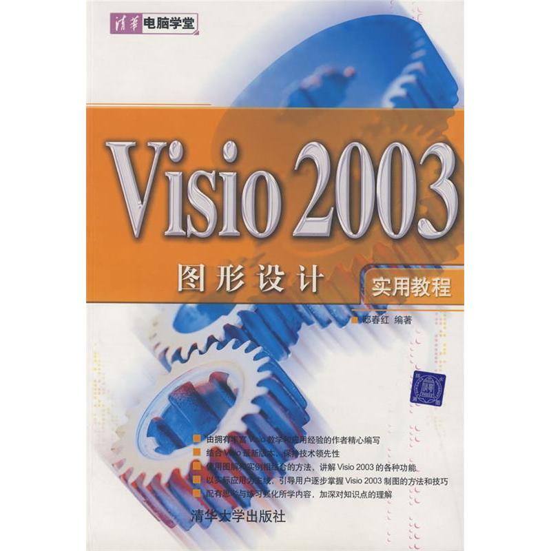 正版VISIO 2003图形设计实用教程(清华电脑学堂)