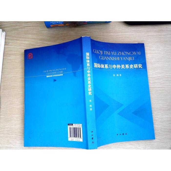 正版国际体系与中外关系史研究