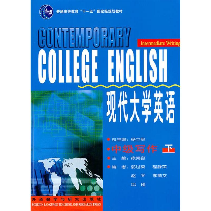 正版现代大学英语中级写作(下)
