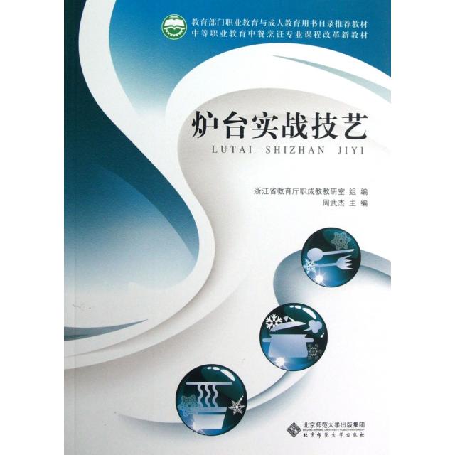 正版炉台实战技艺(中等职业教育中餐烹饪专业课程改革新教材)