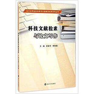 科技文献检索与写作正版