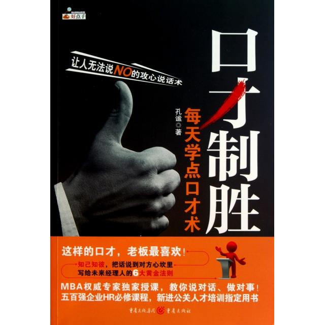 正版口才制胜(每天学点口才术)