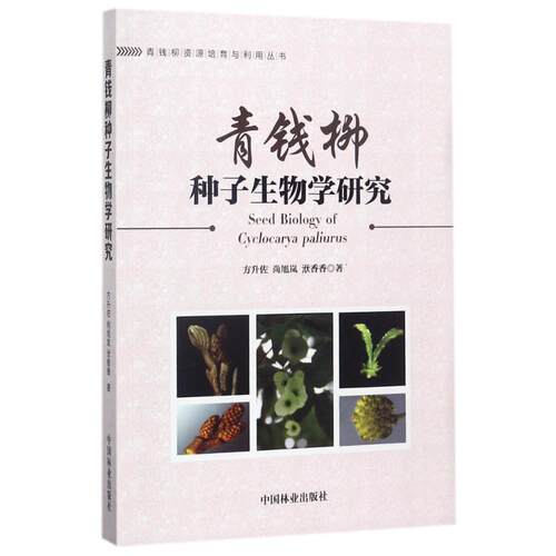 正版青钱柳种子生物学研究/青钱柳资源培育与利用丛书