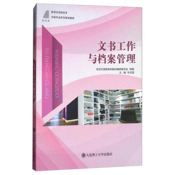 正版文书工作与档案管理/新世纪高职高专文秘专业系列规划教材