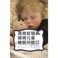 正版孤独症谱系障碍儿童睡眠问题实用指南