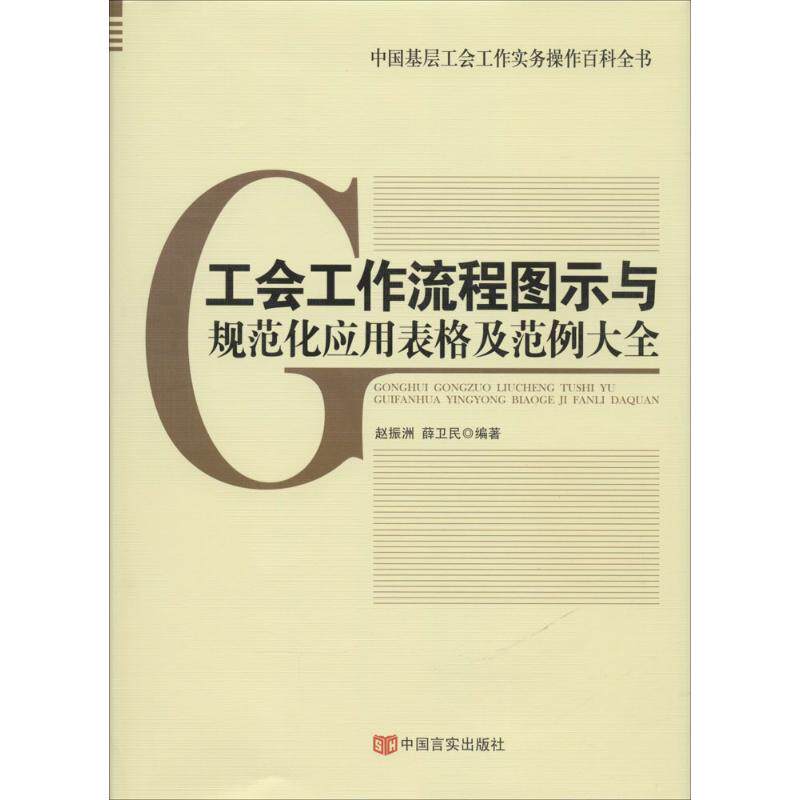 正版工会工作流程图示与规范化应用表格及范例大全