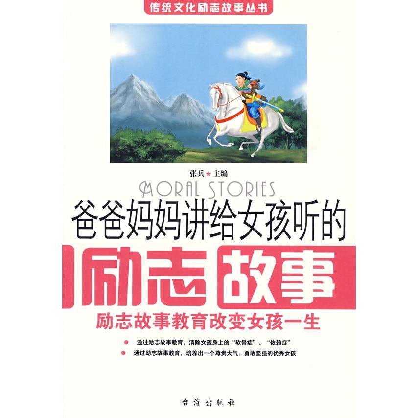 正版爸爸妈妈讲给女孩听的励志故事