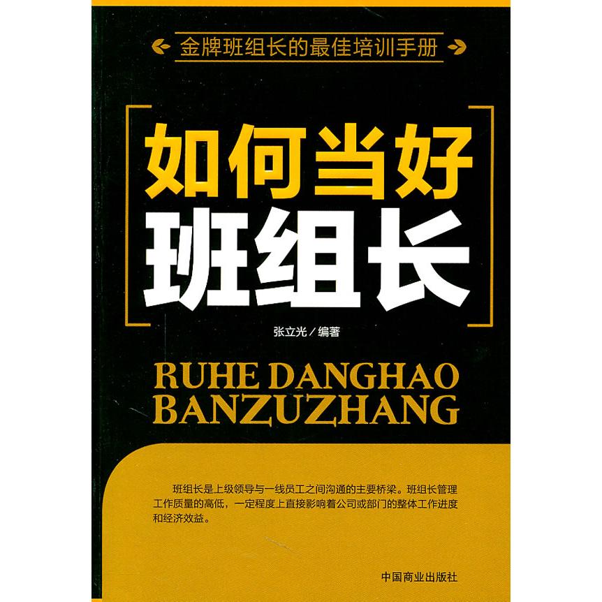 正版如何当好班组长