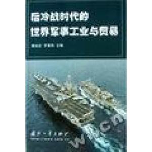 正版后冷战时代的世界军事工业与贸易