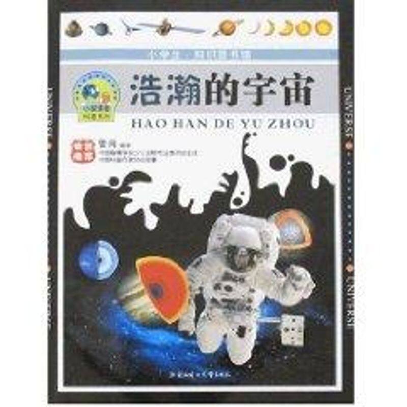 正版浩瀚的宇宙/小探索者科普系列