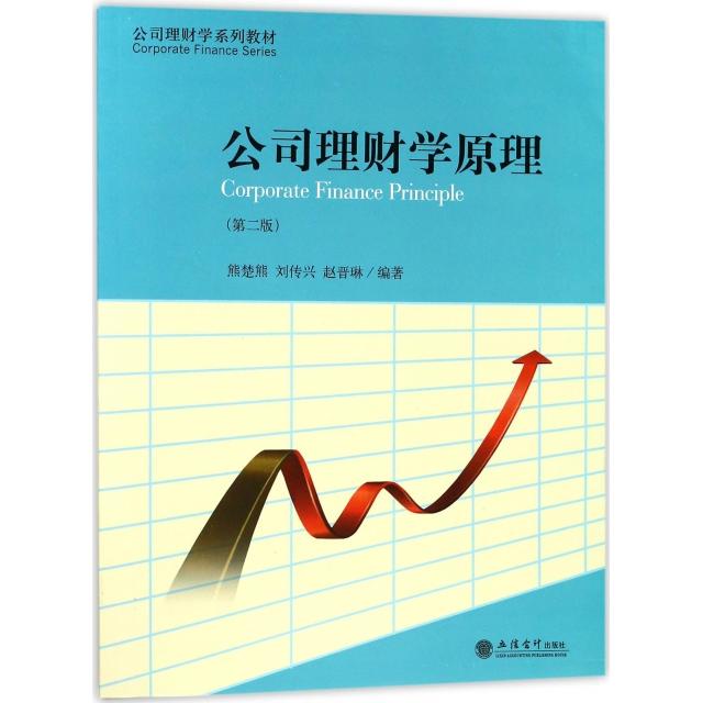 正版公司理财学原理(第2版公司理财学系列教材)
