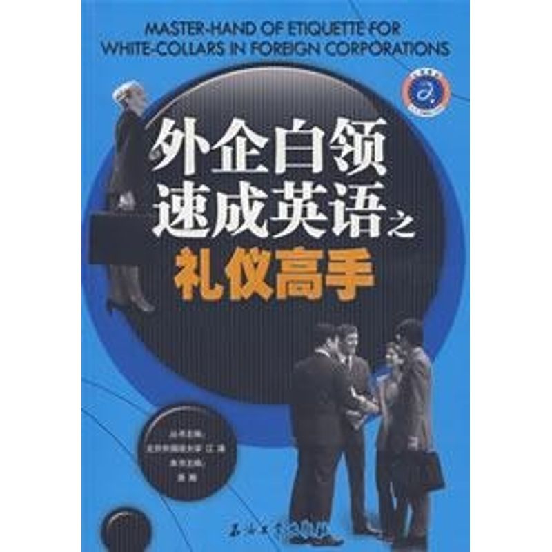 正版外企白领速成英语之礼仪高手/江涛英语
