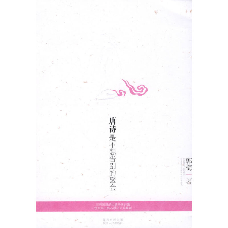 正版唐诗是不想告别的聚会