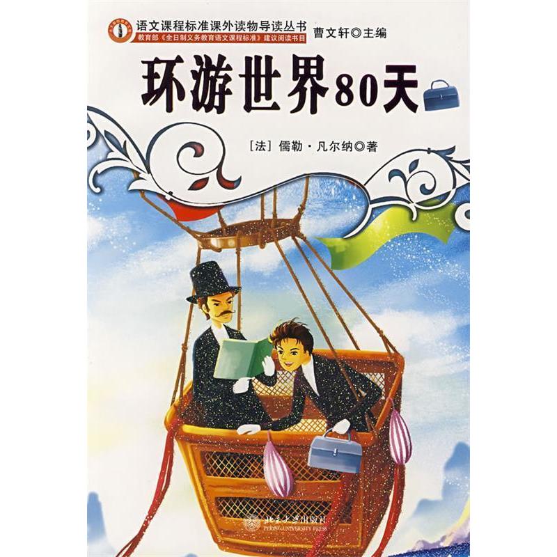 正版环游世界80天--语文课程标准课外读物导读丛书