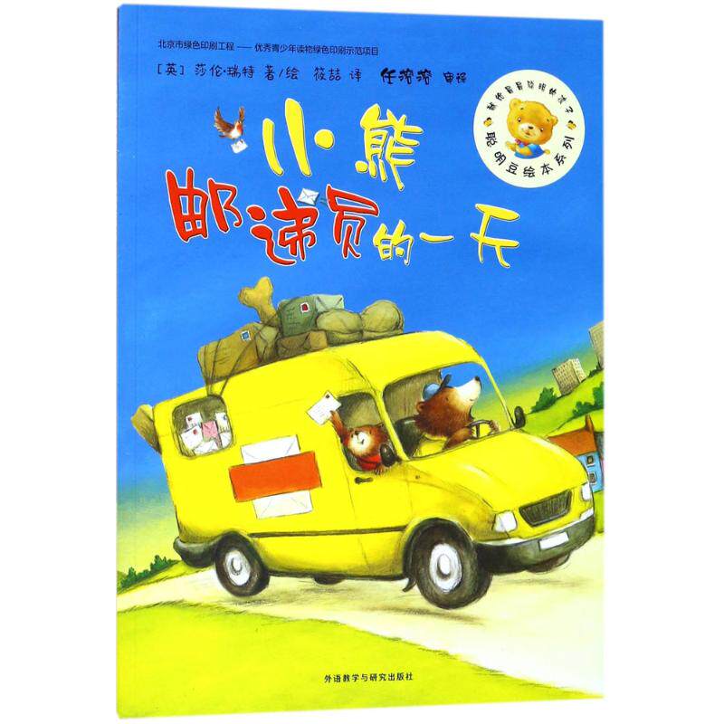 正版小熊邮递员的/聪明豆绘本(5辑)