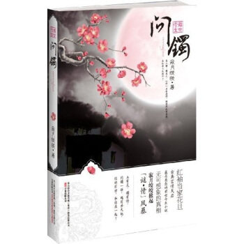 正版前世今生：问镯（红袖当家花旦寂月皎皎新作）