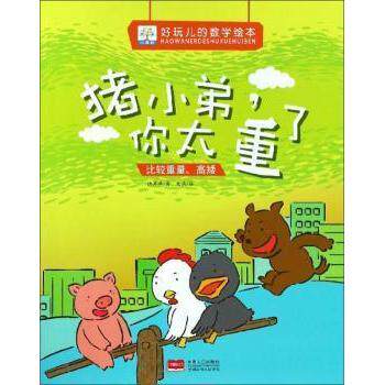 正版猪小弟,你太重了 比较重量高矮/好玩儿的数学绘本