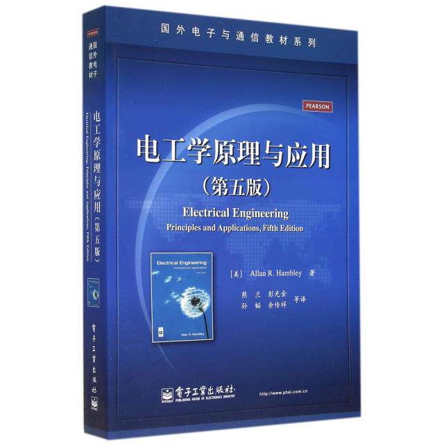 正版电工学原理与应用(第5版)/国外电子与通信教材系列