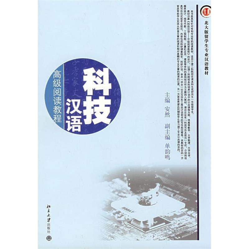 正版科技汉语--高级阅读教程(北大版留学生专业汉语教材)(北大版留学生专业汉语教材)