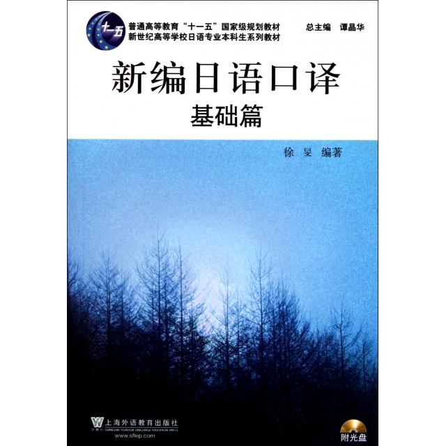 正版新编日语口译(附光盘基础篇新世纪高等学校日语专业生系列教材)