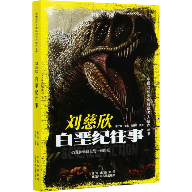 正版刘慈欣 白垩纪往事