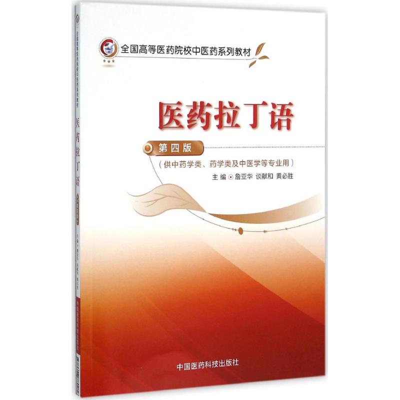 正版医药拉丁语