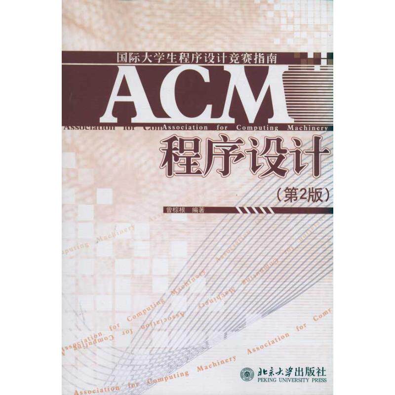 正版ACM程序设计(第2版)