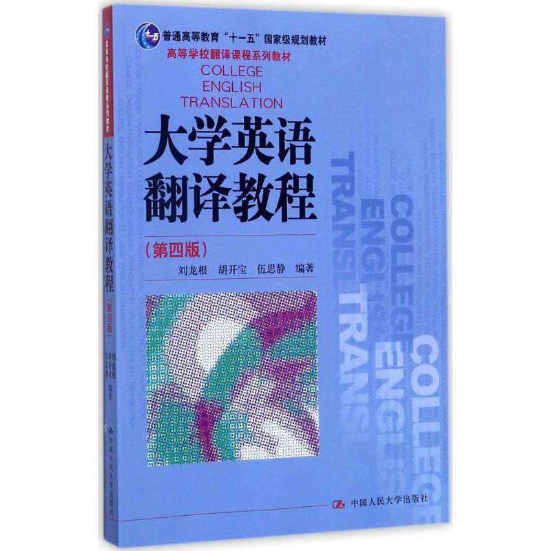 正版大学英语翻译教程