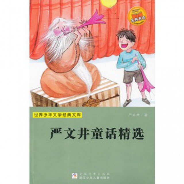 正版严文井童话精选/世界少年文学经典文库